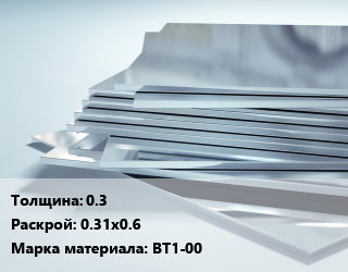 Титановый лист 0.3 0.31х0.6 Марка: ВТ1-00, кг цена от 3105 Тг / шт, где купить, условия доставки в Петропавловске и Северо-казахстанской области